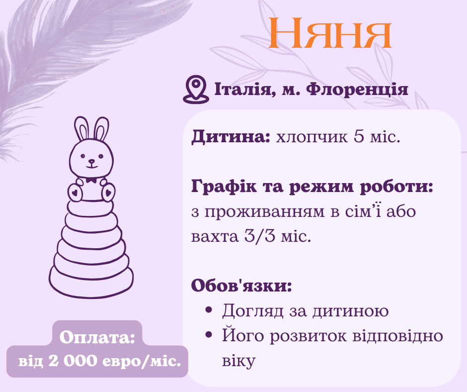 Няня для дитини з проживанням в Італію